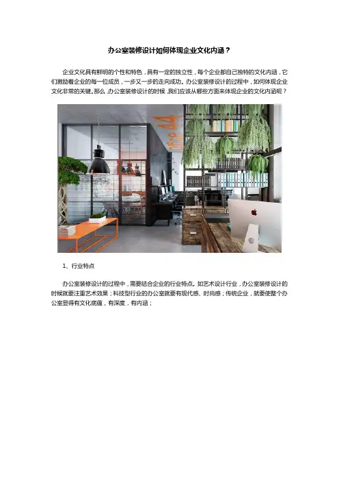 办公室装修设计如何体现企业文化内涵？