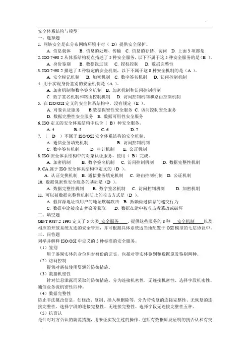 信息安全习题 附答案解析
