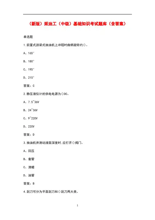 (新版)采油工(中级)基础知识考试题库(含答案)