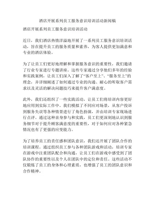 酒店开展系列员工服务意识培训活动新闻稿