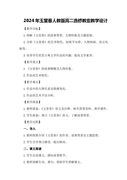 2024年玉堂春人教版高二选修 教案教学设计