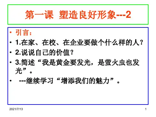 【学习课件】第一课塑造良好形象(1)