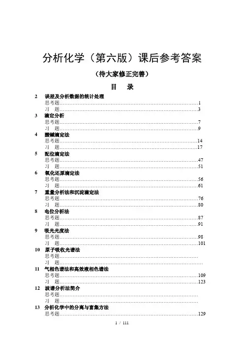 分析化学(第六版)课后参考答案-1