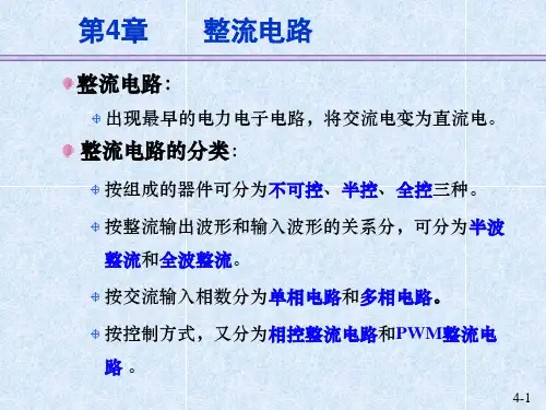 《电力电子技术》PPT 第4章  整流电路