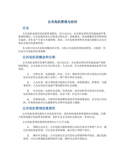 公共危机管理与应对