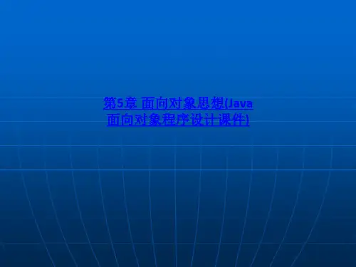 第5章 面向对象思想Java面向对象程序设计课件-PPT课件