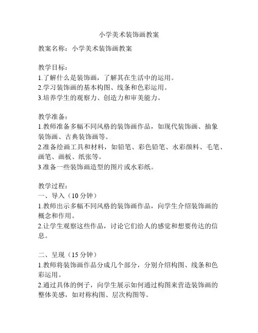 小学美术装饰画教案