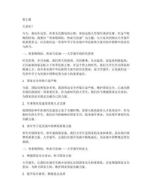 大学强军演讲比赛演讲稿(3篇)