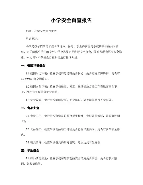 小学安全自查报告