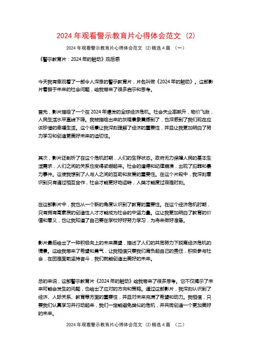 2024年观看警示教育片心得体会范文4篇