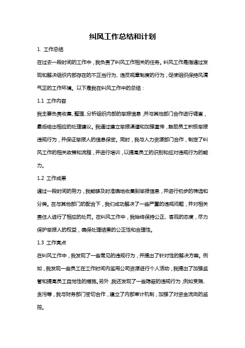 纠风工作总结和计划