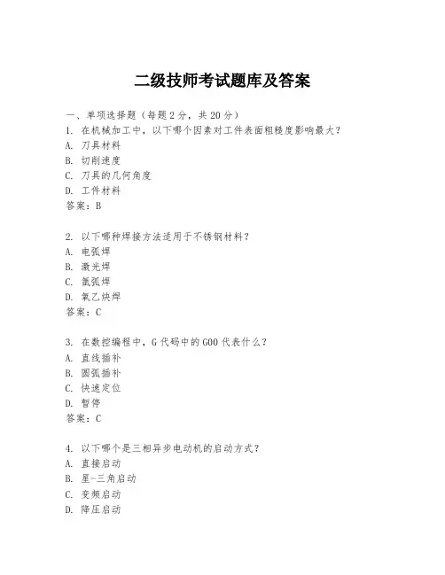 二级技师考试题库及答案