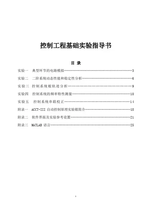 控制工程基础实验指导书