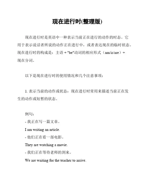 现在进行时(整理版)