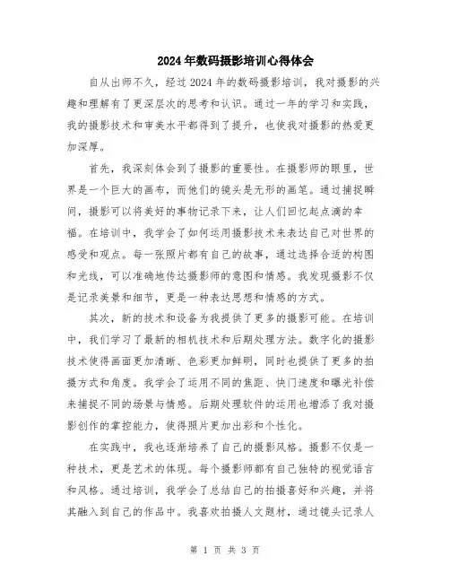2024年数码摄影培训心得体会