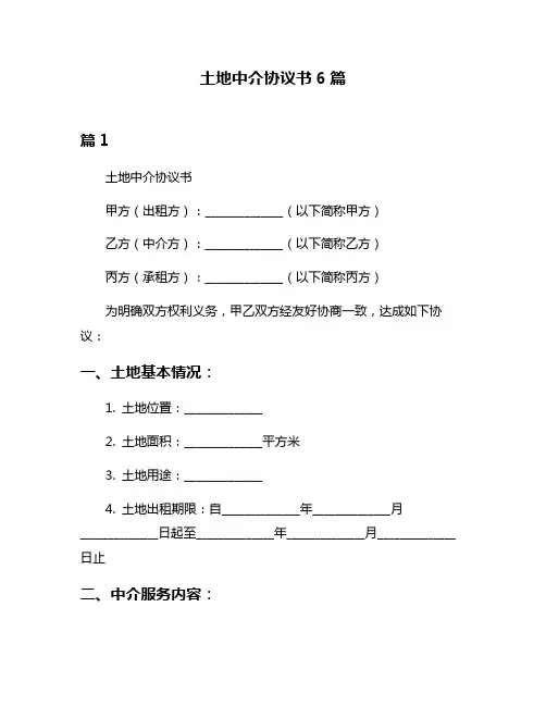 土地中介协议书6篇