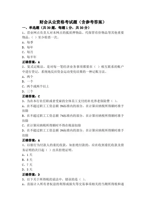 财会从业资格考试题(含参考答案)