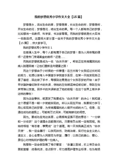我的梦想优秀小学作文大全【15篇】