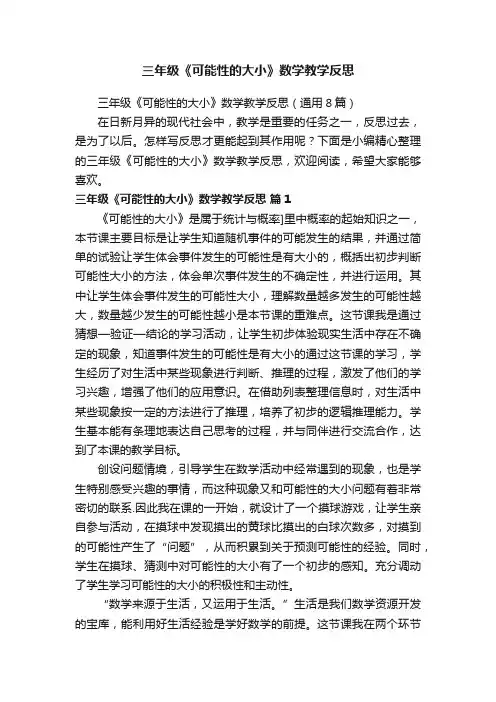 三年级《可能性的大小》数学教学反思（通用8篇）