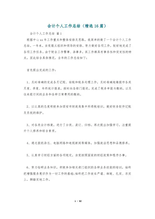 会计个人工作总结(精选16篇)