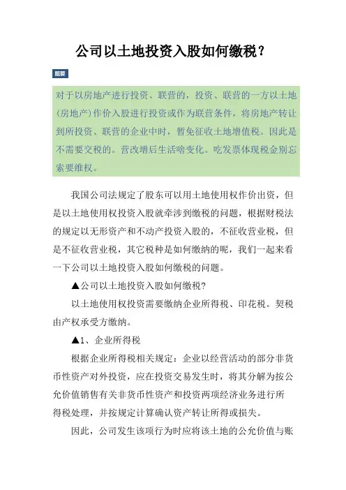 公司以土地投资入股如何缴税？
