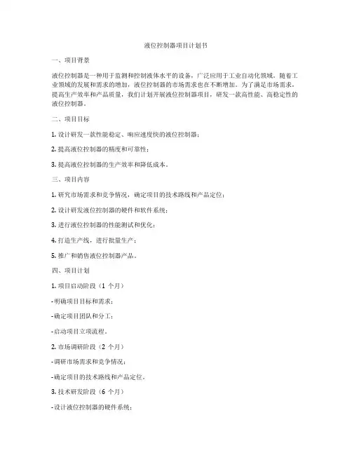 液位控制器项目计划书