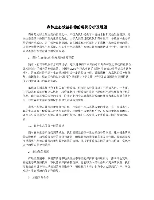 森林生态效益补偿的现状分析及展望