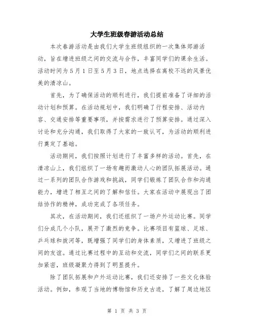 大学生班级春游活动总结