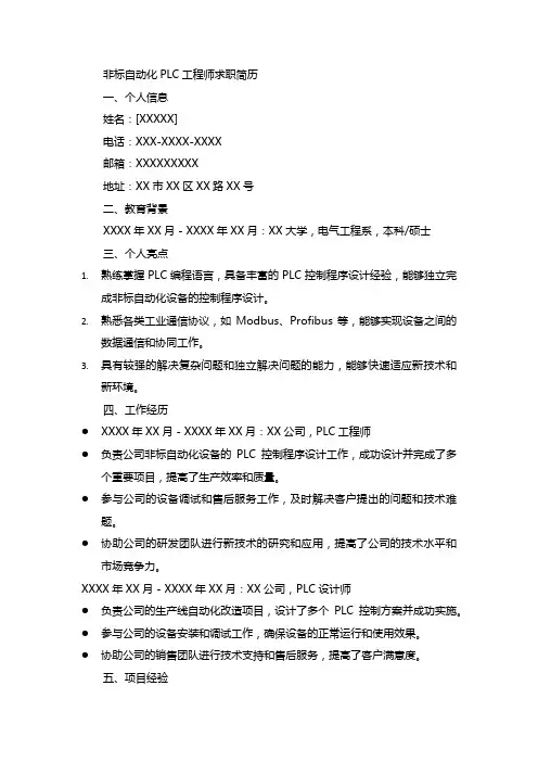 非标自动化PLC工程师求职简历