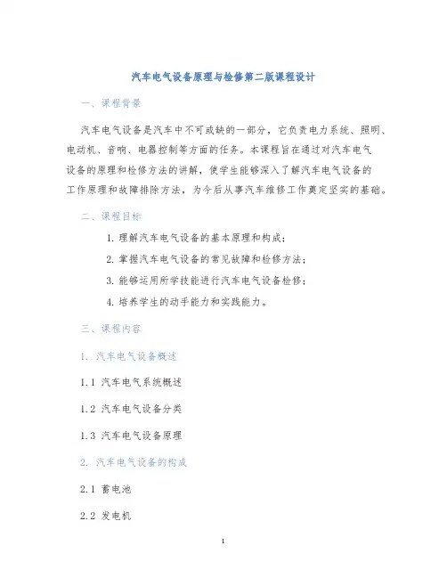 汽车电气设备原理与检修第二版课程设计