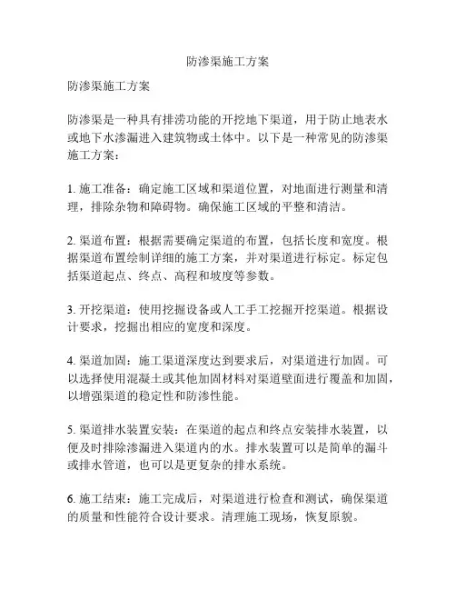 防渗渠施工方案