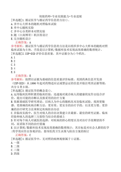 初级药师-专业实践能力-专业进展