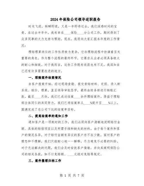 2024年保险公司领导述职报告（3篇）
