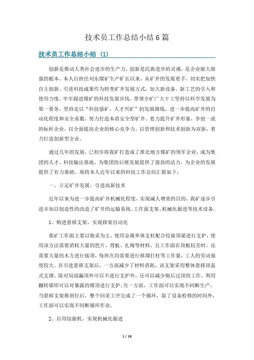 技术员工作总结小结6篇