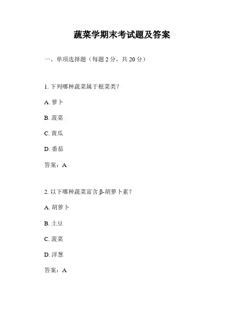 蔬菜学期末考试题及答案