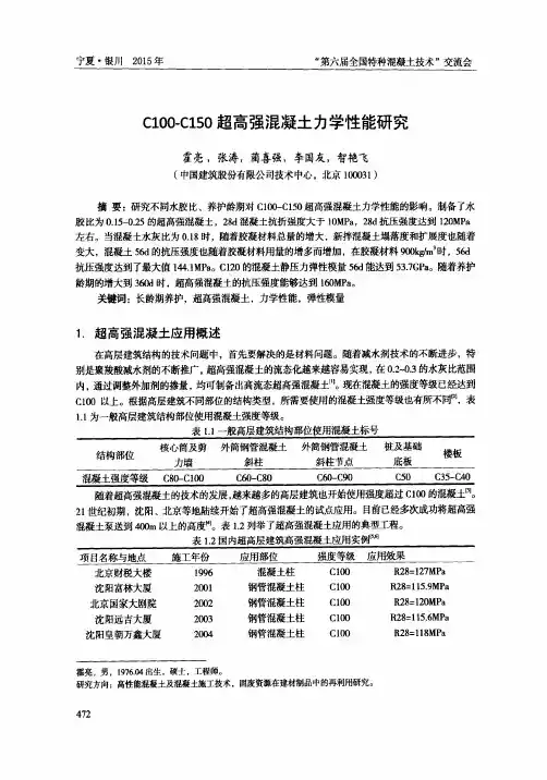 C100-C150超高强混凝土力学性能研究
