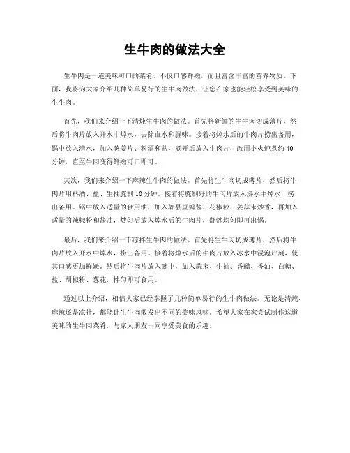 生牛肉的做法大全