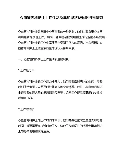 心血管内科护士工作生活质量的现状及影响因素研究