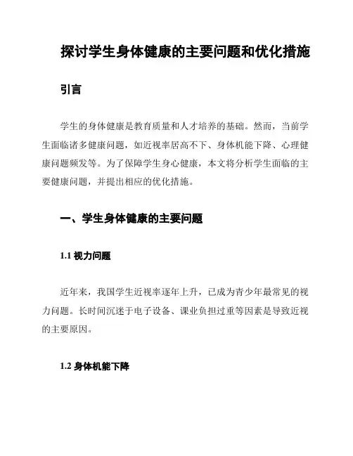 探讨学生身体健康的主要问题和优化措施