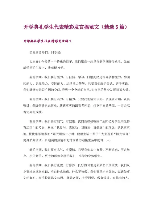 开学典礼学生代表精彩发言稿范文(精选5篇)