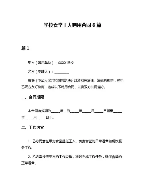 学校食堂工人聘用合同6篇