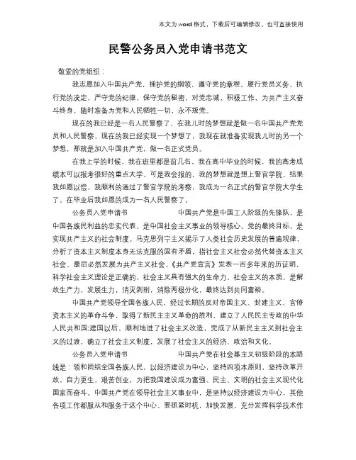 2018年民警公务员入党申请书范文