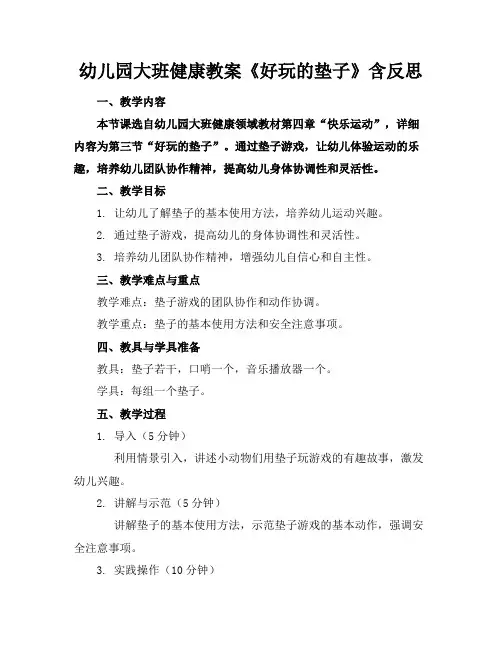 幼儿园大班健康教案《好玩的垫子》含反思