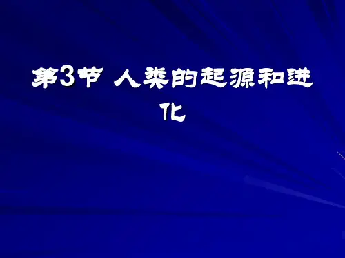 人的起源和进化
