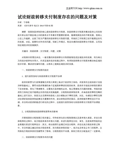 试论财政转移支付制度存在的问题及对策