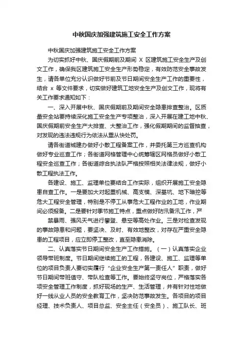 中秋国庆加强建筑施工安全工作方案