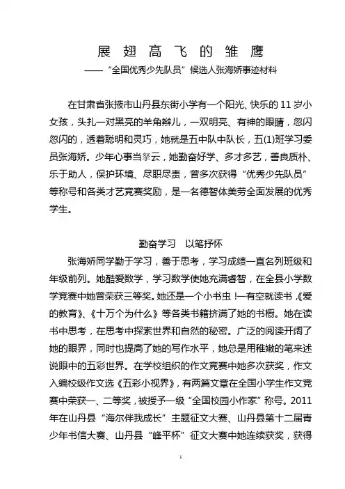 展翅高飞的雏鹰-“全国优秀少先队员”候选人张海娇事迹材料