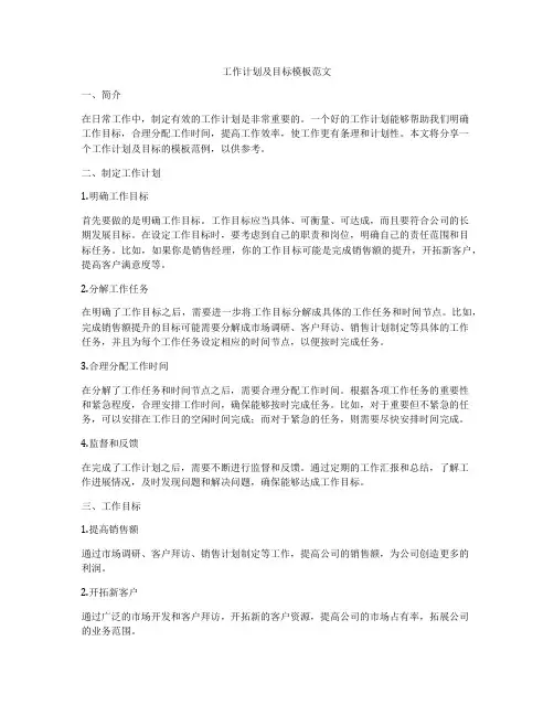 工作计划及目标模板范文