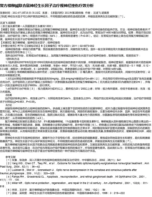 复方樟柳碱联合鼠神经生长因子治疗视神经挫伤疗效分析