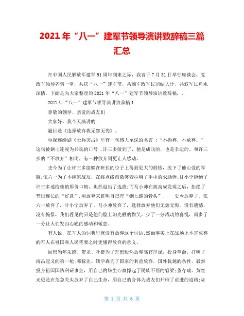 2021年“八一”建军节领导演讲致辞稿三篇汇总